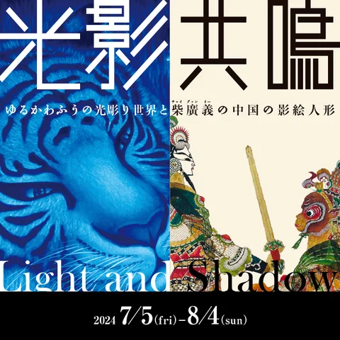 光影共鳴ゆるかわふうの光彫り世界と柴廣義(チャイグァンイー)の中国の影絵人形 光影共鳴ゆるかわふうの光彫り世界と柴廣義(チャイグァンイー)の中国の影絵人形