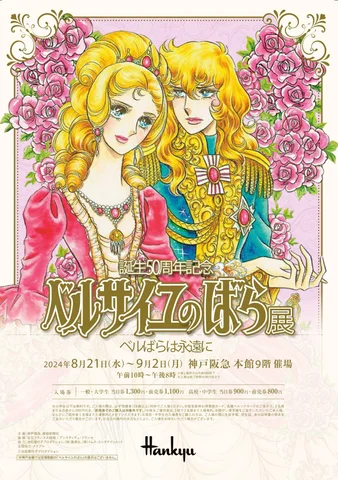 誕生50周年記念 ベルサイユのばら展 ーベルばらは永遠にー 誕生50周年記念 ベルサイユのばら展 ーベルばらは永遠にー