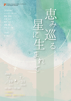 恵み巡る星に生まれて 恵み巡る星に生まれて