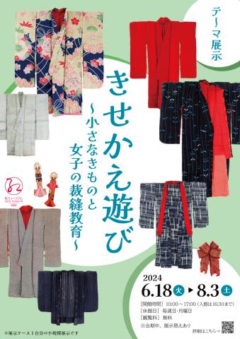 テーマ展示「きせかえ遊び ~小さなきものと女子の裁縫教育~」 テーマ展示「きせかえ遊び ~小さなきものと女子の裁縫教育~」