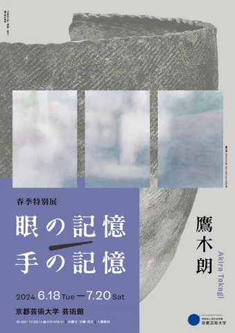2024年度 春季特別展「眼の記憶/手の記憶」 2024年度 春季特別展「眼の記憶/手の記憶」