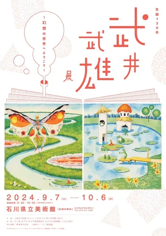 生誕130年 武井武雄展~幻想の世界へようこそ~ 生誕130年 武井武雄展~幻想の世界へようこそ~