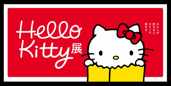 Hello Kitty展 –わたしが変わるとキティも変わる– Hello Kitty展 –わたしが変わるとキティも変わる–