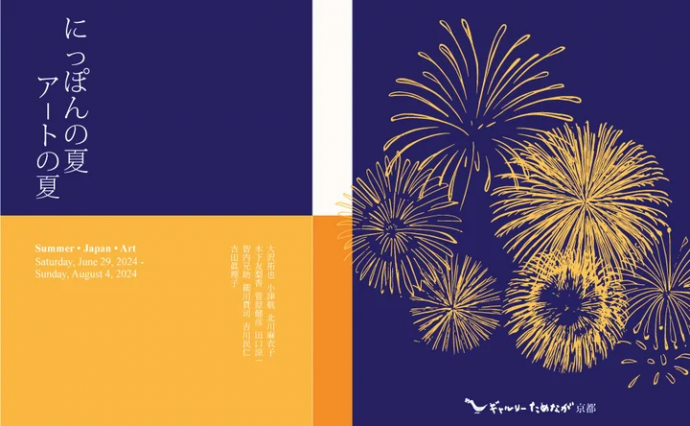 にっぽんの夏 アートの夏 ー Summer • Japan • Art にっぽんの夏 アートの夏 ー Summer • Japan • Art