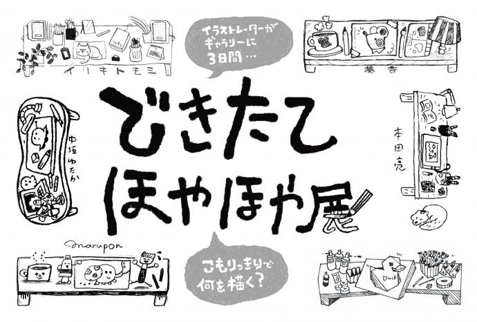 できたてほやほや展 できたてほやほや展