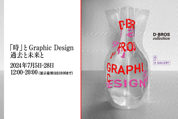 「時」と Graphic Design ー過去と未来とー 「時」と Graphic Design ー過去と未来とー