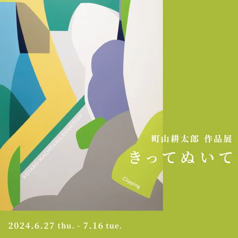 町山耕太郎 作品展「きってぬいて」 町山耕太郎 作品展「きってぬいて」