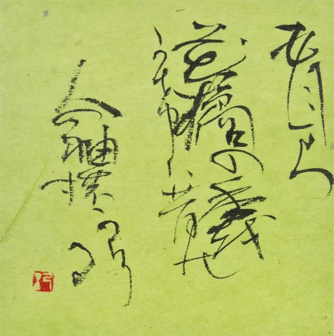 慶徳紀子書展 慶徳紀子書展