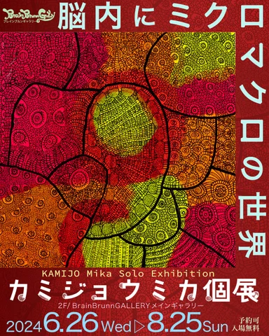 カミジョウミカ個展【脳内にミクロマクロの世界】 カミジョウミカ個展【脳内にミクロマクロの世界】