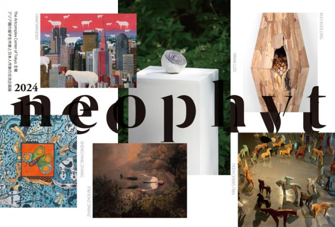 アジア圏の留学ー作家と日本人作家の交流企画展「neophyt」 アジア圏の留学ー作家と日本人作家の交流企画展「neophyt」