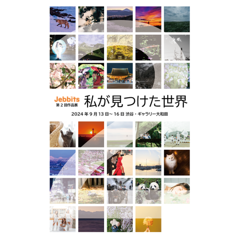 写真サークル「Jebbits」第2回作品展「私が見つけた世界」 写真サークル「Jebbits」第2回作品展「私が見つけた世界」
