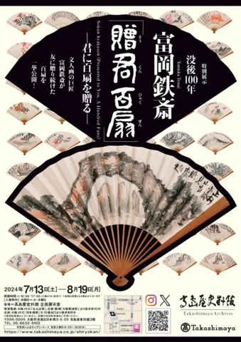 特別展示 没後100年 富岡鉄斎「贈君百扇」ー君に百扇を贈るー 特別展示 没後100年 富岡鉄斎「贈君百扇」ー君に百扇を贈るー