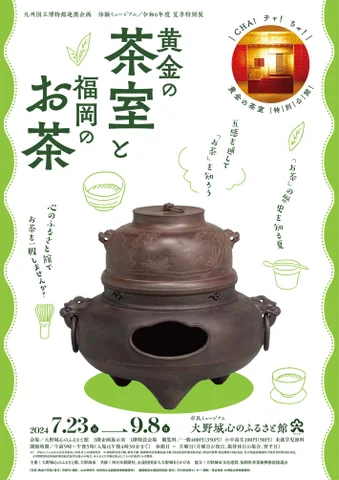 夏季特別展「黄金の茶室と福岡のお茶」 夏季特別展「黄金の茶室と福岡のお茶」