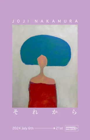 「それから」 「それから」