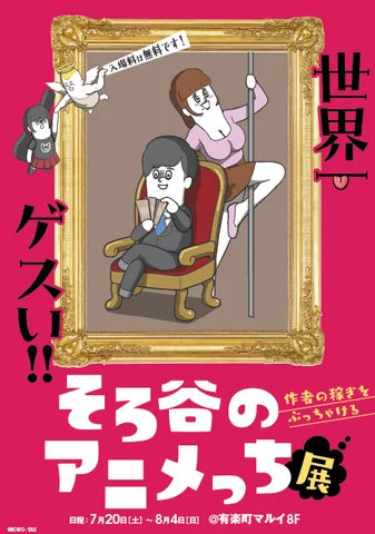世界一ゲスい!そろ谷のアニメっち展~作者の稼ぎをぶっちゃける~ 世界一ゲスい!そろ谷のアニメっち展~作者の稼ぎをぶっちゃける~