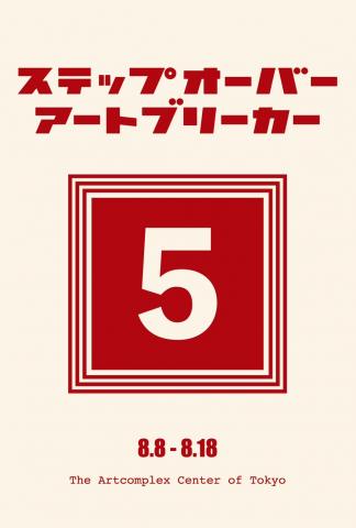ステップオーバーアートブリーカー5 ステップオーバーアートブリーカー5
