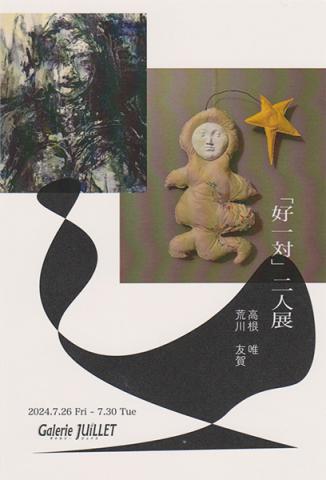 「好一対」二人展 「好一対」二人展