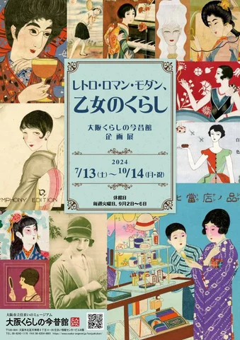レトロ・ロマン・モダン、乙女のくらし レトロ・ロマン・モダン、乙女のくらし