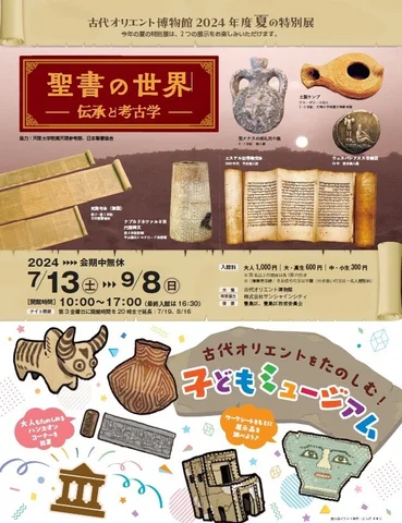 古代オリエントをたのしむ!子どもミュージアム 古代オリエントをたのしむ!子どもミュージアム