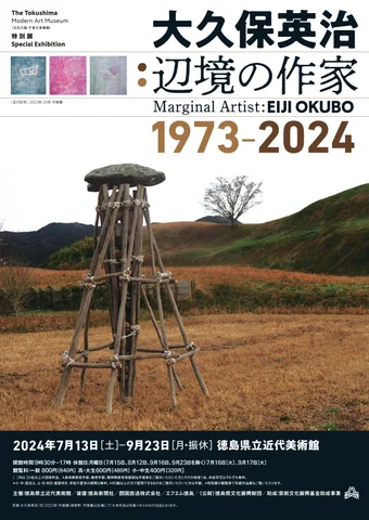 大久保英治:辺境の作家1973-2024 大久保英治:辺境の作家1973-2024