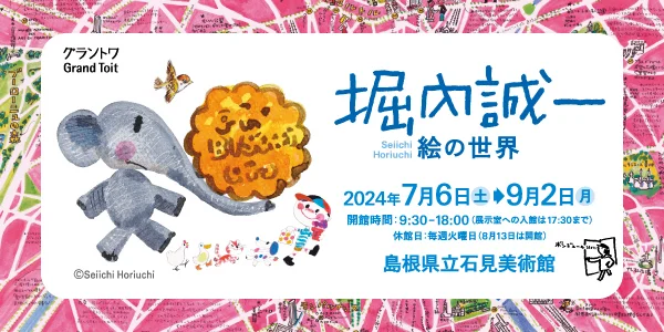 堀内誠一 絵の世界 堀内誠一 絵の世界
