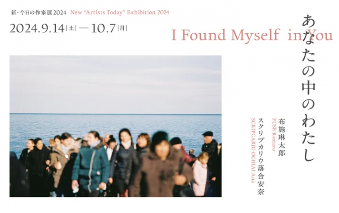 新・今日の作家展2024 あなたの中のわたし 新・今日の作家展2024 あなたの中のわたし