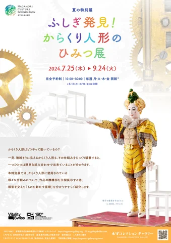 ふしぎ発見!からくり人形のひみつ展 ふしぎ発見!からくり人形のひみつ展