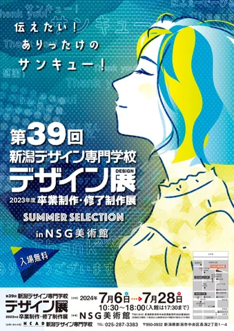 「第39回 新潟デザイン専門学校 卒業制作・修了制作展 ― デザイン展 ― SUMMER SELECTION」展 「第39回 新潟デザイン専門学校 卒業制作・修了制作展 ― デザイン展 ― SUMMER SELECTION」展