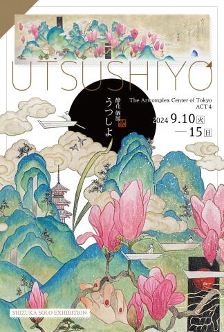 静花 個展 「うつしよ」 静花 個展 「うつしよ」