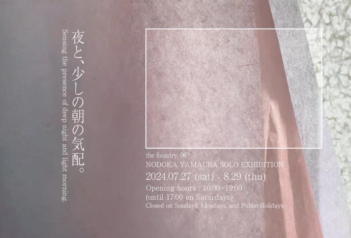 山浦のどか『夜と、少しの朝の気配。』 山浦のどか『夜と、少しの朝の気配。』