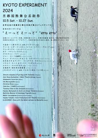 KYOTO EXPERIMENT 2024 京都国際舞台芸術祭 KYOTO EXPERIMENT 2024 京都国際舞台芸術祭
