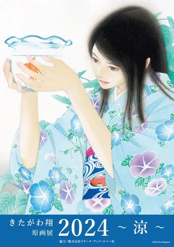 きたがわ翔 原画展2024 ~ 涼 ~ きたがわ翔 原画展2024 ~ 涼 ~
