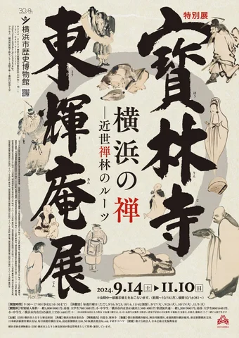 寳林寺 東輝庵展 寳林寺 東輝庵展