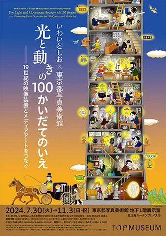 いわいとしお╳東京都写真美術館 光と動きの100かいだてのいえ いわいとしお╳東京都写真美術館 光と動きの100かいだてのいえ
