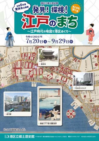 発見!探検!江戸のまち ~江戸時代の地図で港区めぐり~ 発見!探検!江戸のまち ~江戸時代の地図で港区めぐり~