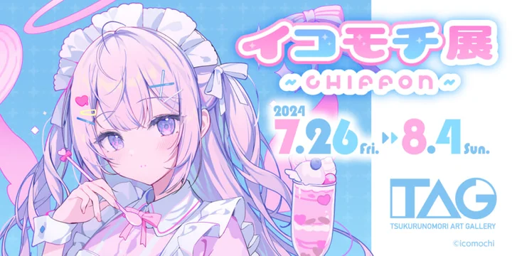 イコモチ コモチ展～CHIFFON～ 先生直筆サイン入り複製イラスト