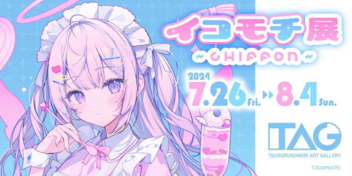 イコモチ展~CHIFFON~ イコモチ展~CHIFFON~