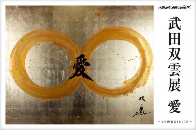 武田双雲 個展「愛~compassion~」 武田双雲 個展「愛~compassion~」