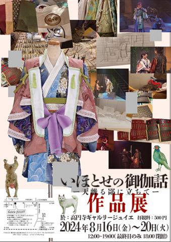 青龍ノ宴 いほとせの御伽噺 作品展 青龍ノ宴 いほとせの御伽噺 作品展