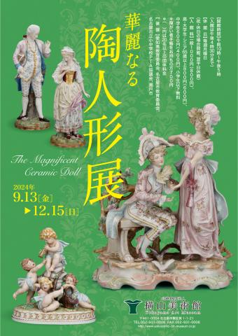 企画展「華麗なる 陶人形展」 企画展「華麗なる 陶人形展」