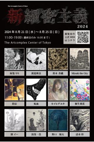 新細密主義2024 新細密主義2024