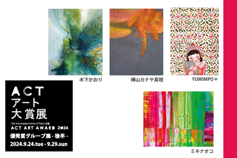 ACTアート大賞展 優秀賞グループ展 - 後半 - ACTアート大賞展 優秀賞グループ展 - 後半 -