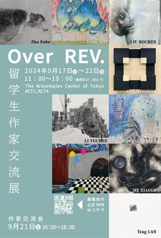 留学生作家交流展 「Over REV. - 留学生作家交流展」 留学生作家交流展 「Over REV. - 留学生作家交流展」