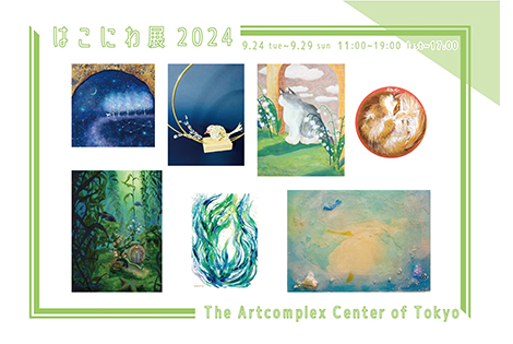 「はこにわ展2024」 「はこにわ展2024」