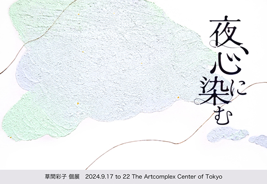 草間彩子個展「夜、心に染む」 草間彩子個展「夜、心に染む」