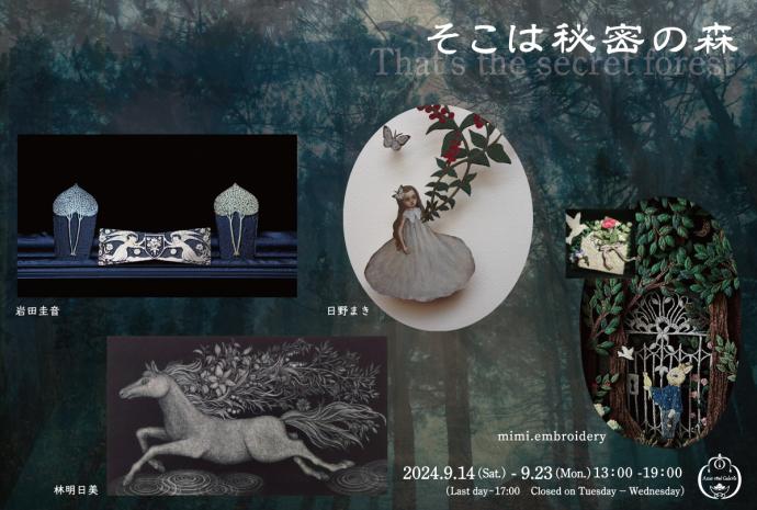 「そこは秘密の森」岩田圭音・林明日美・日野まき・mimi.embroidery 「そこは秘密の森」岩田圭音・林明日美・日野まき・mimi.embroidery