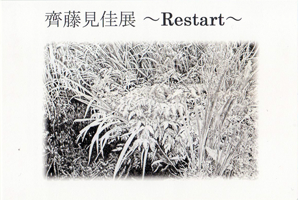 齊藤見佳展 ~Restart~ 齊藤見佳展 ~Restart~