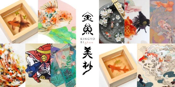 金魚美抄2024×銀座 蔦屋書店 ~Goldfish Art Collection~ 金魚美抄2024×銀座 蔦屋書店 ~Goldfish Art Collection~