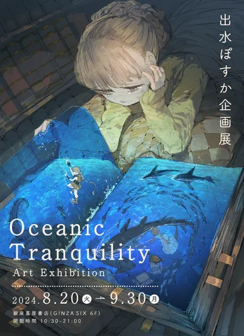出水ぽすか企画展 Oceanic Tranquility Art Exhibition 出水ぽすか企画展 Oceanic Tranquility Art Exhibition