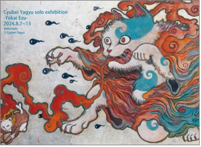 柳生忠平 妖怪絵圖 柳生忠平 妖怪絵圖